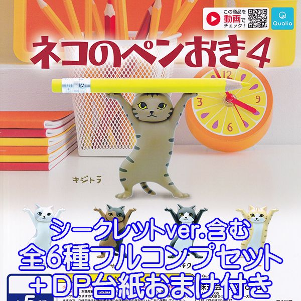 ネコのペンおき 4 猫 バンザイ グッズ フィギュア 第4弾 ねこ かわいい キャラクター 動物 ガチャ  Qualia（シークレット含む全６種フルコンプセット＋ＤＰ台紙おまけ付き）【即納】【数量限定】｜トレジャーマーケット