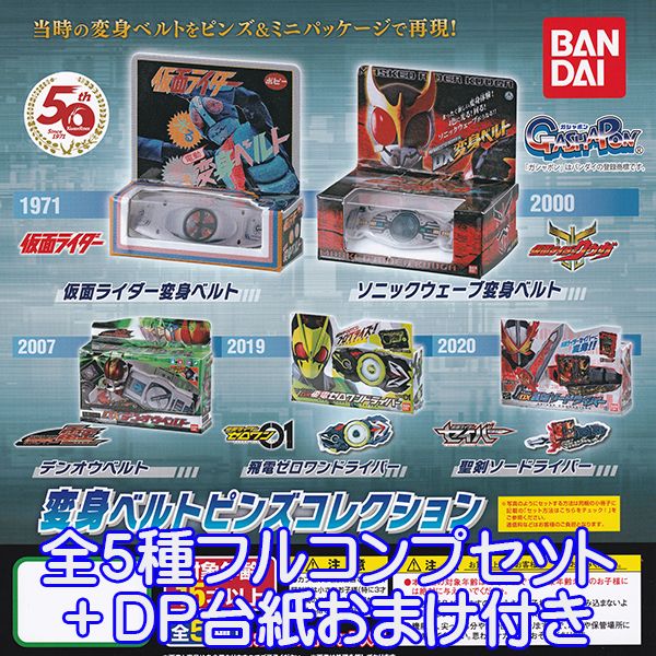 楽天市場】仮面ライダーシリーズ 変身ベルトピンズコレクション04 50th