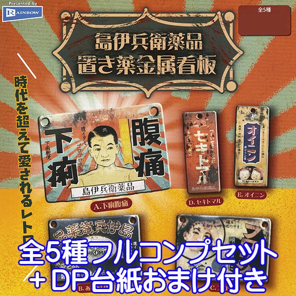島伊兵衛薬品 置き薬金属看板 レトロ 看板 富山の老舗 創業明治31年 ミニチュア グッズ ガチャガチャ 模型 おもちゃ レインボー（全５種フルコンプセット＋ＤＰ台紙おまけ付き）【即納】【数量限定】
