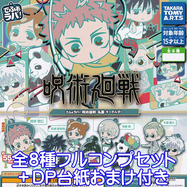 楽天市場】でふぉラバ！ 呪術廻戦 キーホルダー ラバマス