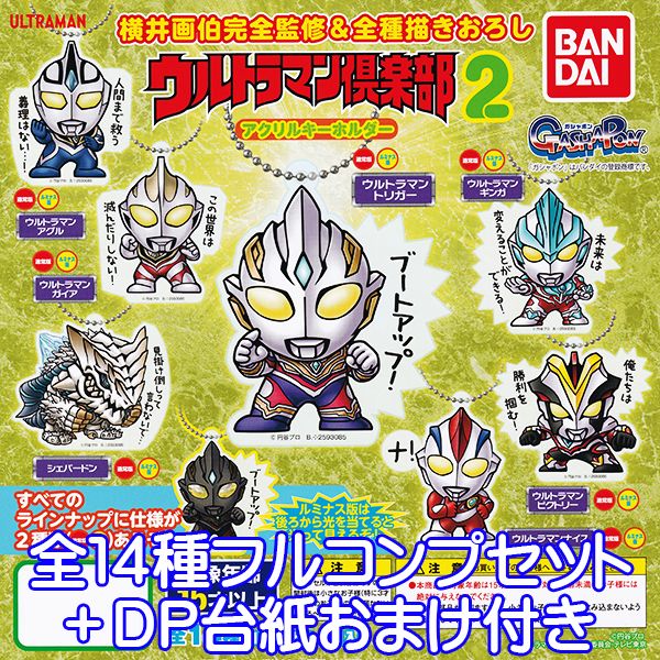 ウルトラマン倶楽部2 アクリルキーホルダー 特撮ヒーロー ULTRAMAN キャラクター グッズ アクキー ガシャポン ガチャガチャ バンダイ（全１４種フルコンプセット＋ＤＰ台紙おまけ付き）【即納】【数量限定】