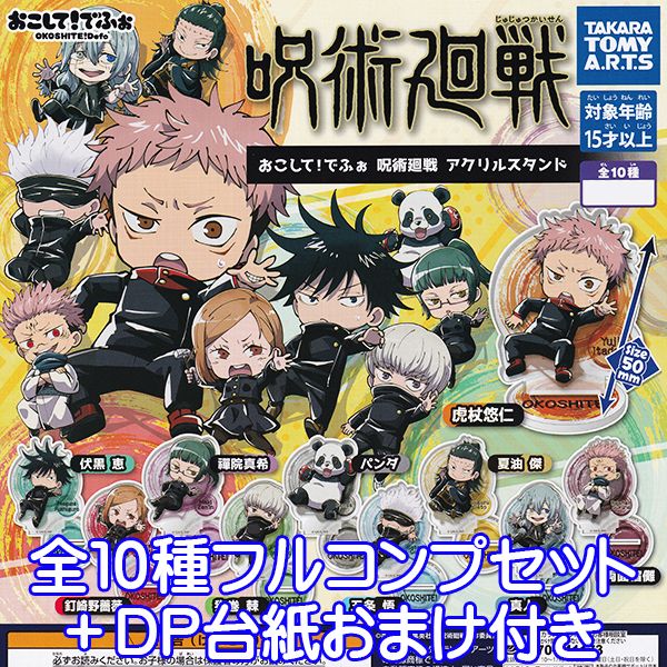 デコラPICアクリル 呪術廻戦  全10種のコンプセット standstones デコラPICアクリル 呪術廻戦 二廻戦