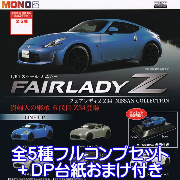 日産フェアレディZミニチュアカーコレクション全28種+シークレット 楽天市場】ホビーガチャ 日産 フェアレディZ 432 コレクタブル