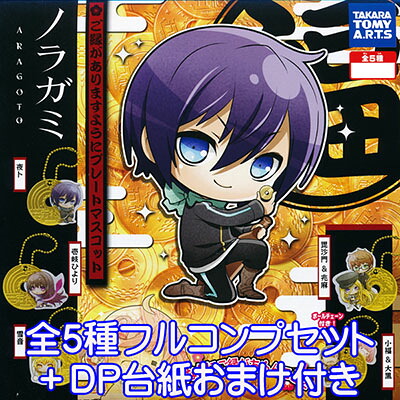 楽天市場 ノラガミ Aragoto ご縁がありますようにプレートマスコット フィギュア アニメ グッズ ガチャ タカラトミーアーツ 全５種フルコンプセット Dp台紙おまけ付き 即納 トレジャーマーケット