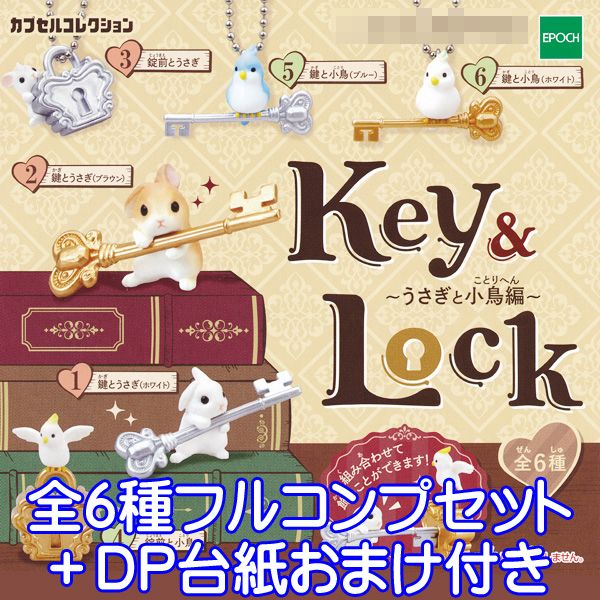 新品！うさぎと小鳥の秘密のカギ Key&Lock 全6種セット Amazon.co.jp: うさぎと小鳥の秘密のカギ Key＆Lock [全6種