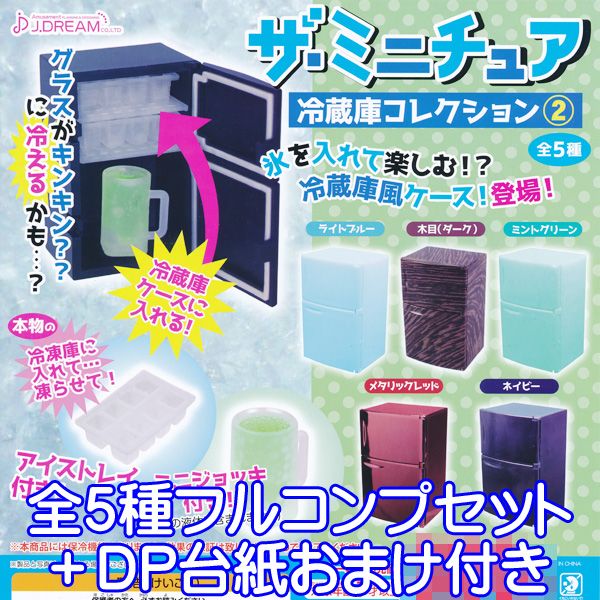 ミニチュア 1/6スケール 光る冷蔵庫＆専用替えカバー 全7色 フルセット ミニチュア 1/6スケール 光る冷蔵庫＆専用替えカバー 全7色 フルセット