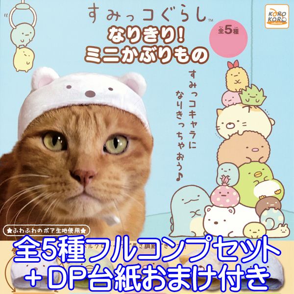レトロ　ネコっかぶり　サンレモン　タグ付き　希少 猫　帽子　POP'N'KIDS 楽天市場】かぶりもの（ガチャガチャ｜コレクション）：ホビーの通販