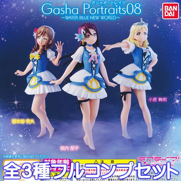 楽天市場 Gasha Portraits ラブライブ サンシャイン 08 Water Blue New World ガシャポートレイツ フィギュア グッズ ガチャ バンダイ 全３種フルコンプセット 即納 ネコポス配送対応可能 数量限定 セール品 トレジャーマーケット