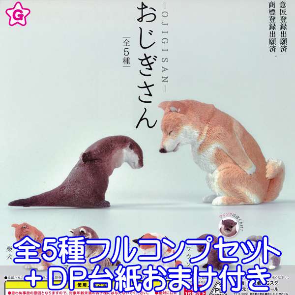楽天市場 おじぎさん Ojigisan フィギュア 動物 柴犬 アライグマ 三毛猫 カワウソ ウサギ アニマル コレクション グッズ ガチャ エール 全５種フルコンプセット Dp台紙おまけ付き 即納 数量限定 トレジャーマーケット