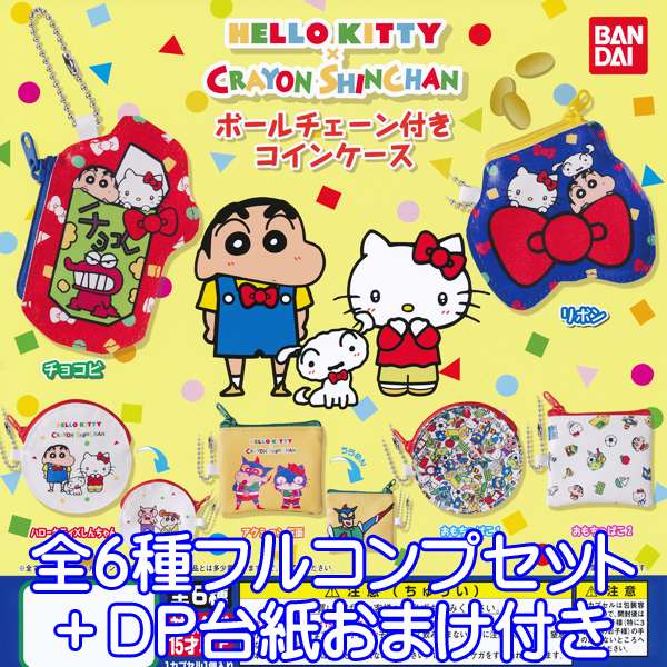 楽天市場 ハローキティ クレヨンしんちゃん ボールチェーン付きコインケース キャラクター コレクション アニメ グッズ ガチャ バンダイ 全６種フルコンプセット Dp台紙おまけ付き 即納 数量限定 トレジャーマーケット