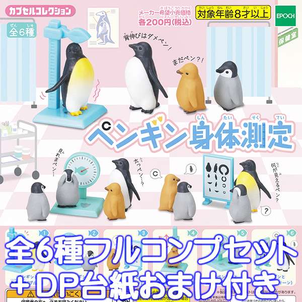 楽天市場 ペンギン身体測定 ミニチュア 模型 ジオラマ 動物 アニマル おもちゃ ガチャ エポック 全６種フルコンプセット ｄｐ台紙おまけ付き 即納 数量限定 トレジャーマーケット