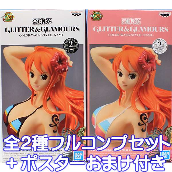 楽天市場 ワンピース Glitter Glamours Color Walk Style Nami ナミ One Piece フィギュア アニメ 水着 グッズ プライズ バンプレスト 全２種フルコンプセット ポスターおまけ付き 即納 数量限定 トレジャーマーケット