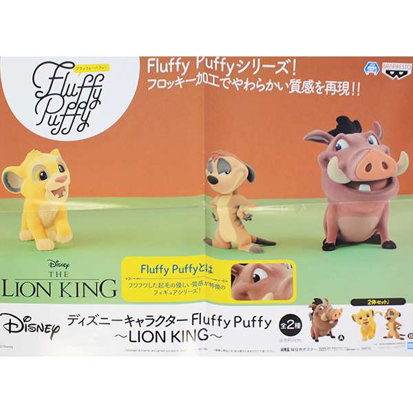 楽天市場 ディズニーキャラクター Fluffy Puffy Lion King フラッフィー パフィー ライオンキング Disney フィギュア グッズ プライズ バンプレスト 全２種フルコンプセット ポスターおまけ付き 即納 数量限定 トレジャーマーケット