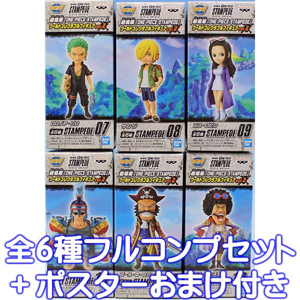 楽天市場 劇場版 One Piece Stampede ワールドコレクタブルフィギュアvol 2 ワンピース スタンビート Wfc アニメ フィギュア プライズ バンプレスト 全６種フルコンプセット ポスターおまけ付き 即納 数量限定 トレジャーマーケット