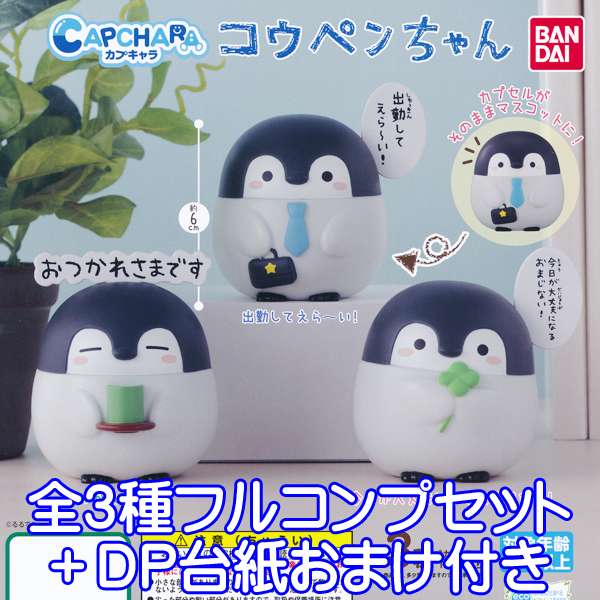 楽天市場 カプキャラ コウペンちゃん デフォルメ フィギュア 動物 グッズ ガチャ バンダイ 全３種フルコンプセット ｄｐ台紙おまけ付き 即納 数量限定 トレジャーマーケット