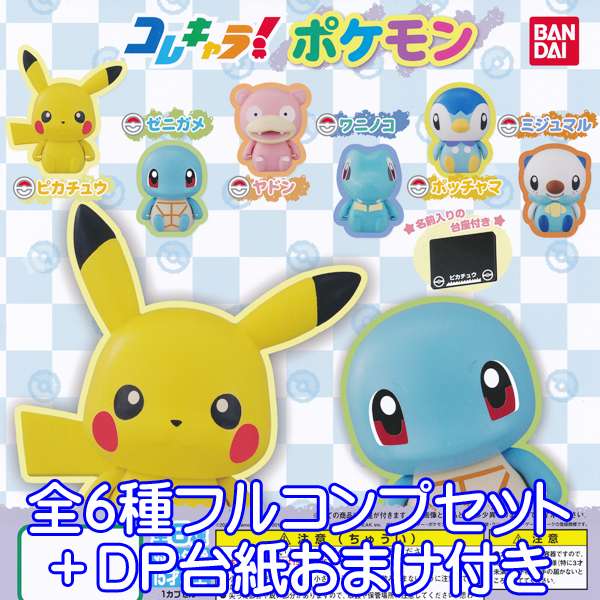 楽天市場 コレキャラ ポケモン フィギュア アニメ ゲーム グッズ ガチャ バンダイ 全６種フルコンプセット Dp台紙おまけ付き 即納 数量限定 トレジャーマーケット