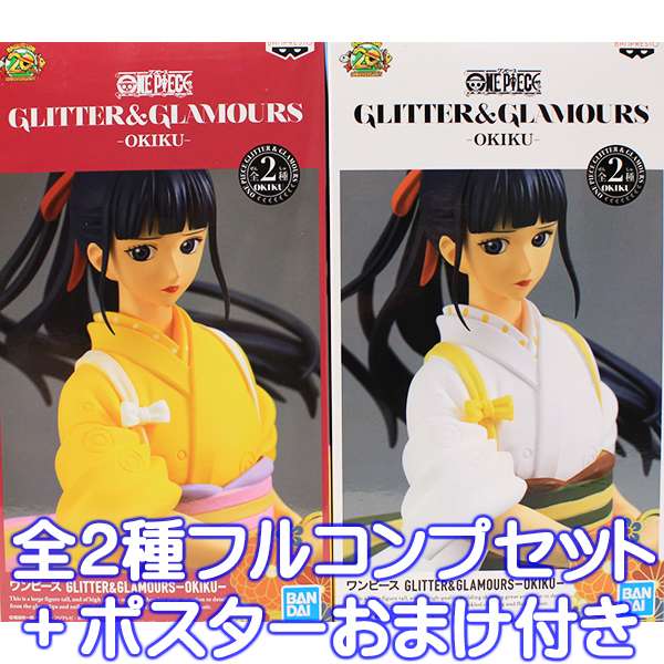 楽天市場 ワンピース Glitter Glamours Okiku お菊 グリッター グラマラス One Piece アニメ フィギュア プライズ バンプレスト 全２種フルコンプセット ポスターおまけ付き 即納 数量限定 トレジャーマーケット