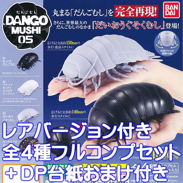 楽天市場 だんごむし Dango Mushi 05 フィギュア 虫 生物 模型 グッズ ガチャ バンダイ レアver 含む全４種フルコンプセット ｄｐ台紙おまけ付き 即納 数量限定 トレジャーマーケット