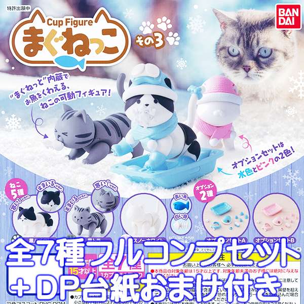 楽天市場 Cup Figure まぐねっこ その3 猫 可動フィギュア マグネット ネコ ねこ 動物 ペット グッズ ガチャ バンダイ 全７種フルコンプセット ｄｐ台紙おまけ付き 即納 数量限定 トレジャーマーケット