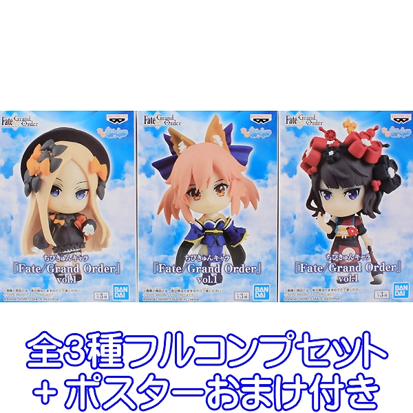 楽天市場 ちびきゅんキャラ Fate Grand Order Vol 1 フェイト グッズ アニメ フィギュア プライズ バンプレスト 全３種フルコンプセット ポスターおまけ付き 即納 数量限定 トレジャーマーケット