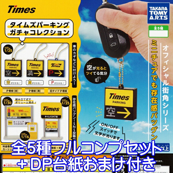 楽天市場 Times タイムズパーキング ガチャコレクション 光る ミニチュア 駐車場 グッズ おもちゃ ガチャ タカラトミーアーツ 全5種フルコンプセット Dp台紙おまけ付き 即納 数量限定 トレジャーマーケット 楽天市場 Times タイムズパーキング ガチャコレクション 光る ミニチュア 駐車場 グッズ おもちゃ ガチャ タカラトミーアーツ 全5種フルコンプセット Dp台紙おまけ付き 即納 数量限定 トレジャーマーケット