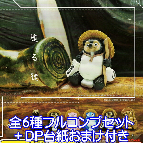 楽天市場 座る狸 たぬき 動物 フィギュア キャラクター コレクション 置物 模型 ガチャ 奇譚クラブ 全６種フルコンプセット ｄｐ台紙おまけ付き 即納 数量限定 トレジャーマーケット