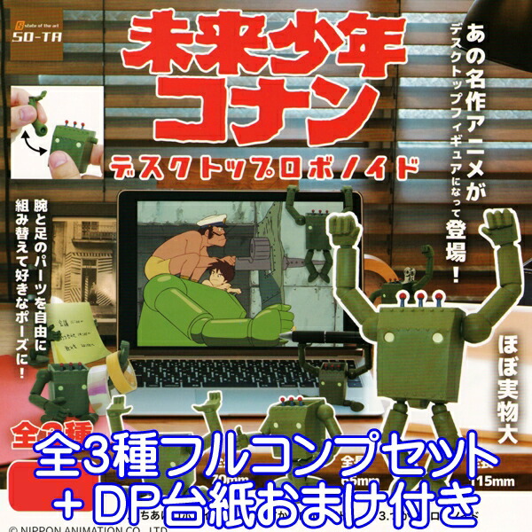 yujin　SR　未来少年コナンリアルフィギュア　全12種+台紙+ミニブック yujin SR 未来少年コナンリアルフィギュア 全12種+台紙+ミニ
