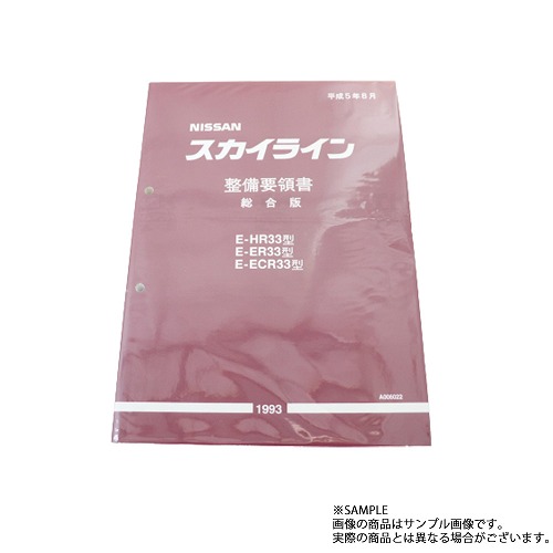 日産 整備要領書 スカイライン 総合版 HR33/ER33/ECR33 1993年 A006022 トラスト企画 純正品 (663181333｜トラスト企画