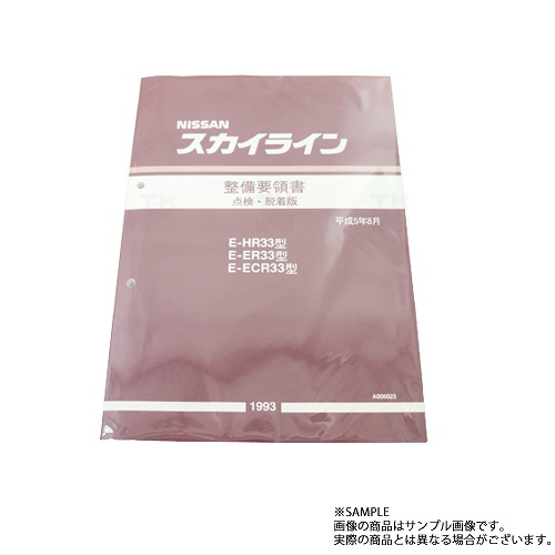 印象のデザイン 日産 整備要領書 スカイライン 点検 脱着版 HR33 ER33