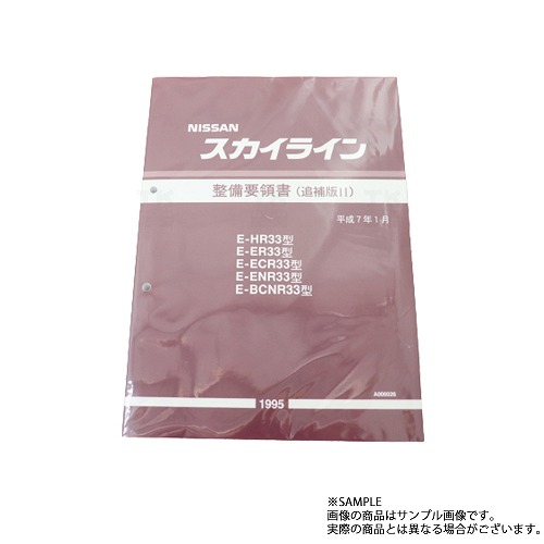 日産 整備要領書 スカイライン 追補版 II R33型 GT-R 1995年 A006026 トラスト企画 純正品 (663181337｜トラスト企画