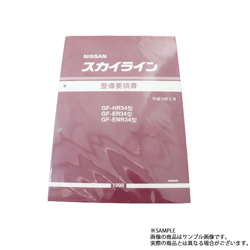 NISSAN スカイライン 配線図集 1999年　BNR34 日産 配線図 R34 スカイライン (平成11年1月 GT-R BNR34