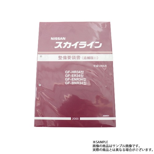 楽天市場】日産 整備要領書 スカイライン HR34/ER34/ENR34 1998年 A006029 トラスト企画 純正品 (663181340 :  トラスト企画