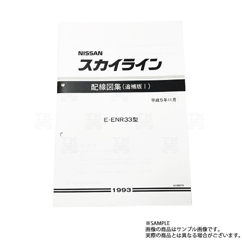 NISSAN スカイライン 配線図集 1999年　BNR34 日産 配線図 R34 スカイライン (平成11年1月 GT-R BNR34