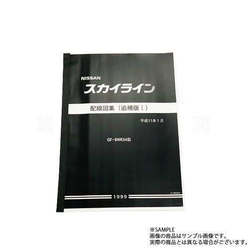 NISSAN スカイライン 配線図集 1999年　BNR34 2025年最新】Yahoo!オークション -スカイライン配線図集の中古品