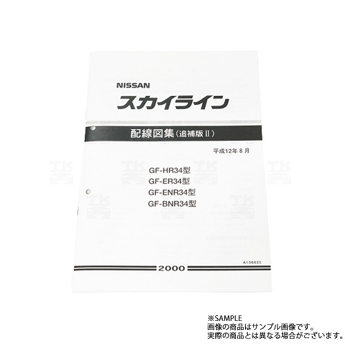 楽天市場】日産 配線図 R34 スカイライン (平成10年5月 HR34/ER34/ENR34) A106023 トラスト企画 純正品  (663181352 : トラスト企画