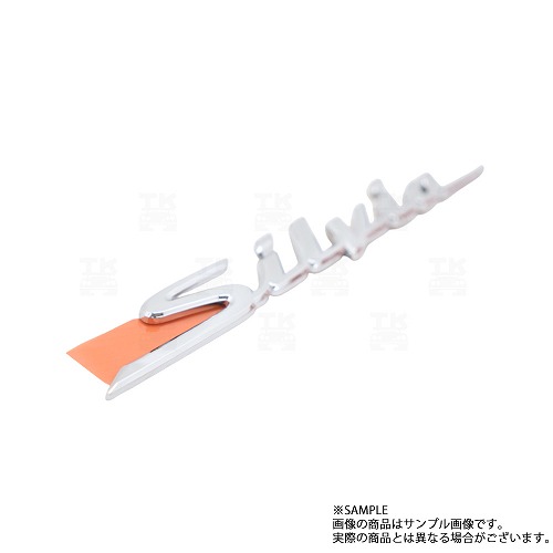 日産 SILVIA リア エンブレム S15 シルビア 00/06- 84895-85F01 トラスト企画 純正品 (663231427