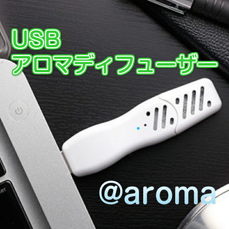 楽天市場 定形外郵便ok Usb アロマディフューザー Aroma Aroma Time アットアロマ アロマタイム 癒し ギフトに アロマオイル ドライ 水なし 携帯 車 パソコン プレゼント アロマセラピー アロマパッド父の日 ギフト 人気 21 美容健康ワールド雑貨ワットチャン