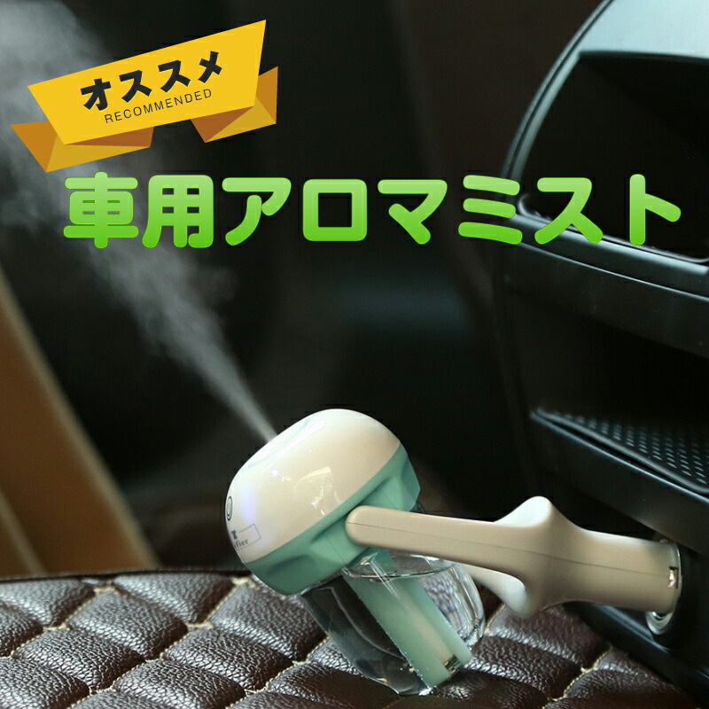 楽天市場 車 シガーソケット用 アロマ ミストディフューザー 超音波 加湿器空気清浄 噴霧 除菌アロマ使用可 シンプル おしゃれ プレゼント花粉 ドライブ 消臭 車内 癒し リラックス おすすめ ギフト 静電気防止 かんたん 乾燥 保湿父の日 ギフト 人気 21 美容健康