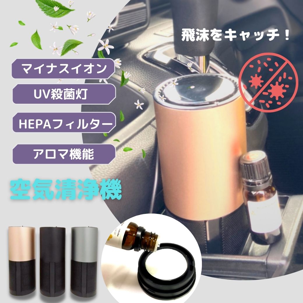 マイナスイオン 高性能 HEPAフィルター UV殺菌灯 アロマディフューザー 空気清浄器 99％ 除菌 殺菌 UV-C ライト ポータブル 空気清浄機 卓上 小型 コンパクト 車載 車用 タバコ 臭 ニオイ ミニ ペット ウイルス対策 消臭 滅菌 PM2.5 花粉 紫外線殺菌 アロマ 飛沫対策 帰省 7,644円