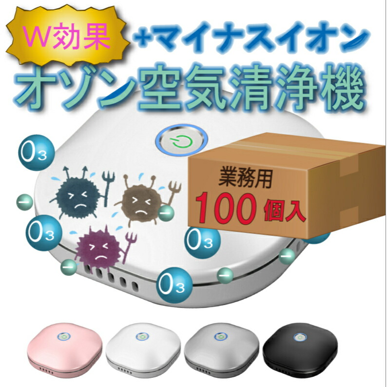 お得 100個 御勤め用 水漉し取り替えっこ不必要 パウダーコンパクト オゾン さし引きイオン W成り行き 空気の状態汚れのない機 申し受ける式 汚れのない機 消臭 濾過性病原体打つ手 愛玩動物 ミニ 室内用便器 脱臭 空気の状態汚れのない 小型 オゾン生きかえる器 無菌化 静音 省エネ 花粉 除菌 持ちはこぶ 携帯型 おすすめ 移動性 まん防 コロナ かばい立て金