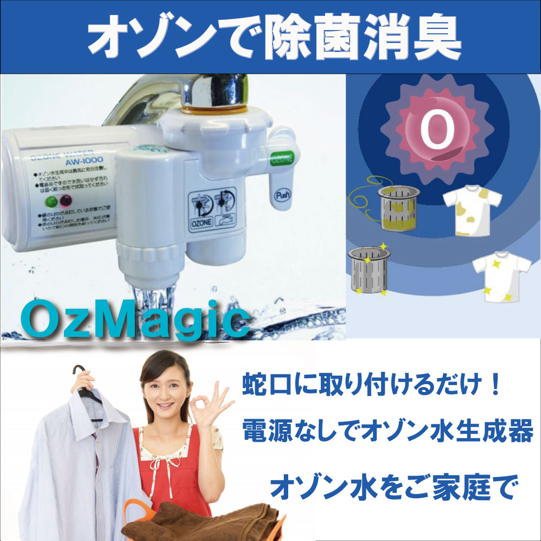 超歓迎された Ozmagic オズマジック 生成機 オゾン水 除菌 Aw 1000 業務用 カビ車 インフルエンザ オゾン 安全 ペット 赤ちゃん 経済的 カートリッジ交換不要 浄水器 脱臭 殺菌 消臭 手洗い うがい ウィルス 感染対策 ａｗ １０００ 浄水器 整水器 Williamsav Com