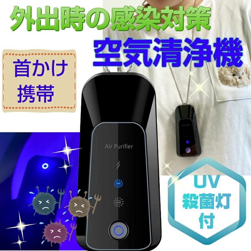クーポン UV殺菌灯 ウイルス 対策 首からかける ネックレス 空気清浄機 強力 プロ 首かけ 除菌 ポータブル ミニ 携帯 イオン発生器 小型 マイナスイオン 妊婦 静音 USB 充電式 マスク 花粉 ホコリ タバコ カビ 紫外線 消臭 消毒ランプ UV-C 消毒 旅行 出張 効果 UVライト
