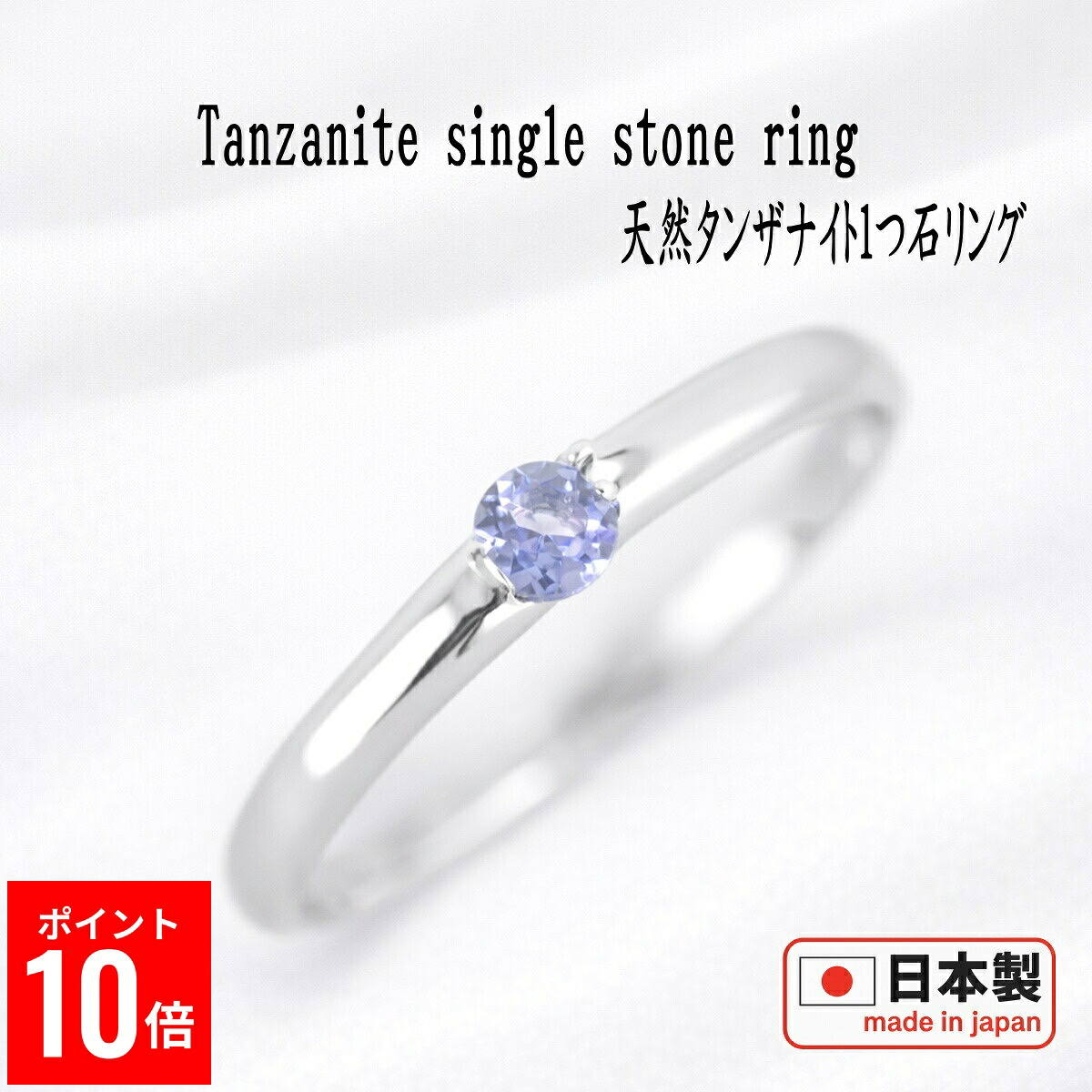 【P10倍31日23:59まで】 タンザナイト リング 天然石 12月誕生石 ピンキーリング｜誕生石・宝石のヨコヤマ