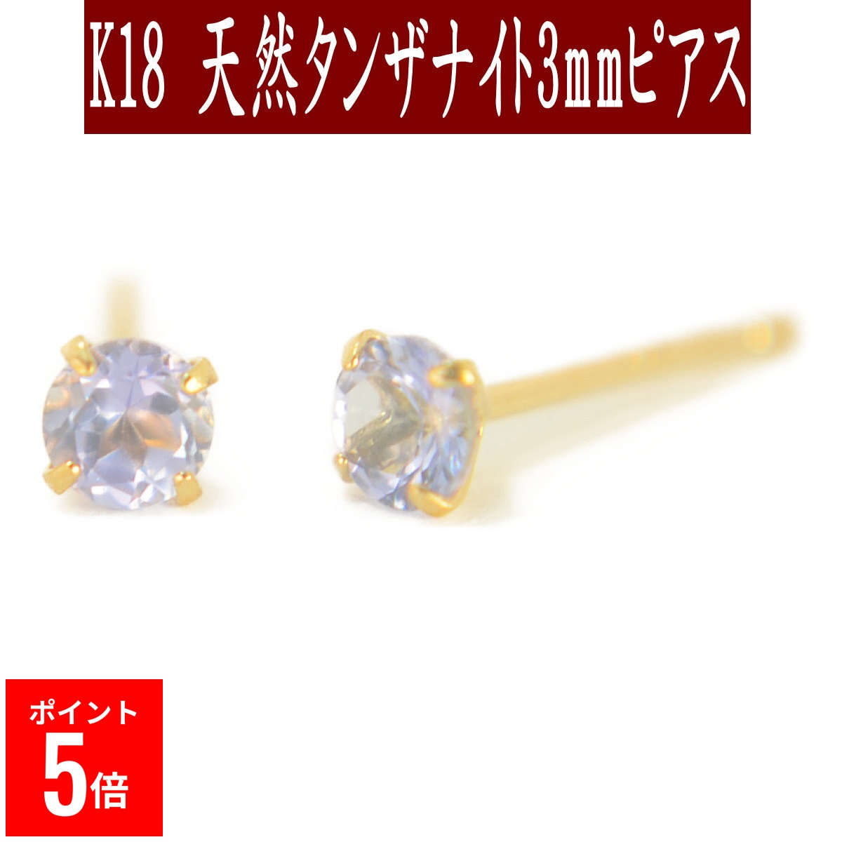 【P5倍29日23:59まで】 K18天然タンザナイトピアス 3mm タンザナイト ピアス K18 ピアス 18k ピアス 18金 12月誕生石｜誕生石・宝石のヨコヤマ