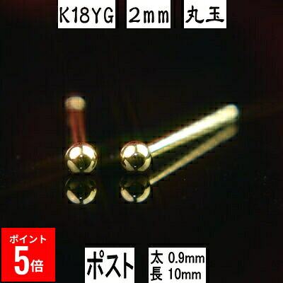 【P5倍29日23:59まで】 セカンドピアス 軸太 K18イエローゴールド丸玉ピアス 2mm ピアスポスト軸太タイプ 太さ0.9mm長さ10mm ピアス 18k 18金 ピアス k18 ピアス 18金 丸玉ピアス 丸玉 ピアス ボール ピアス｜誕生石・宝石のヨコヤマ