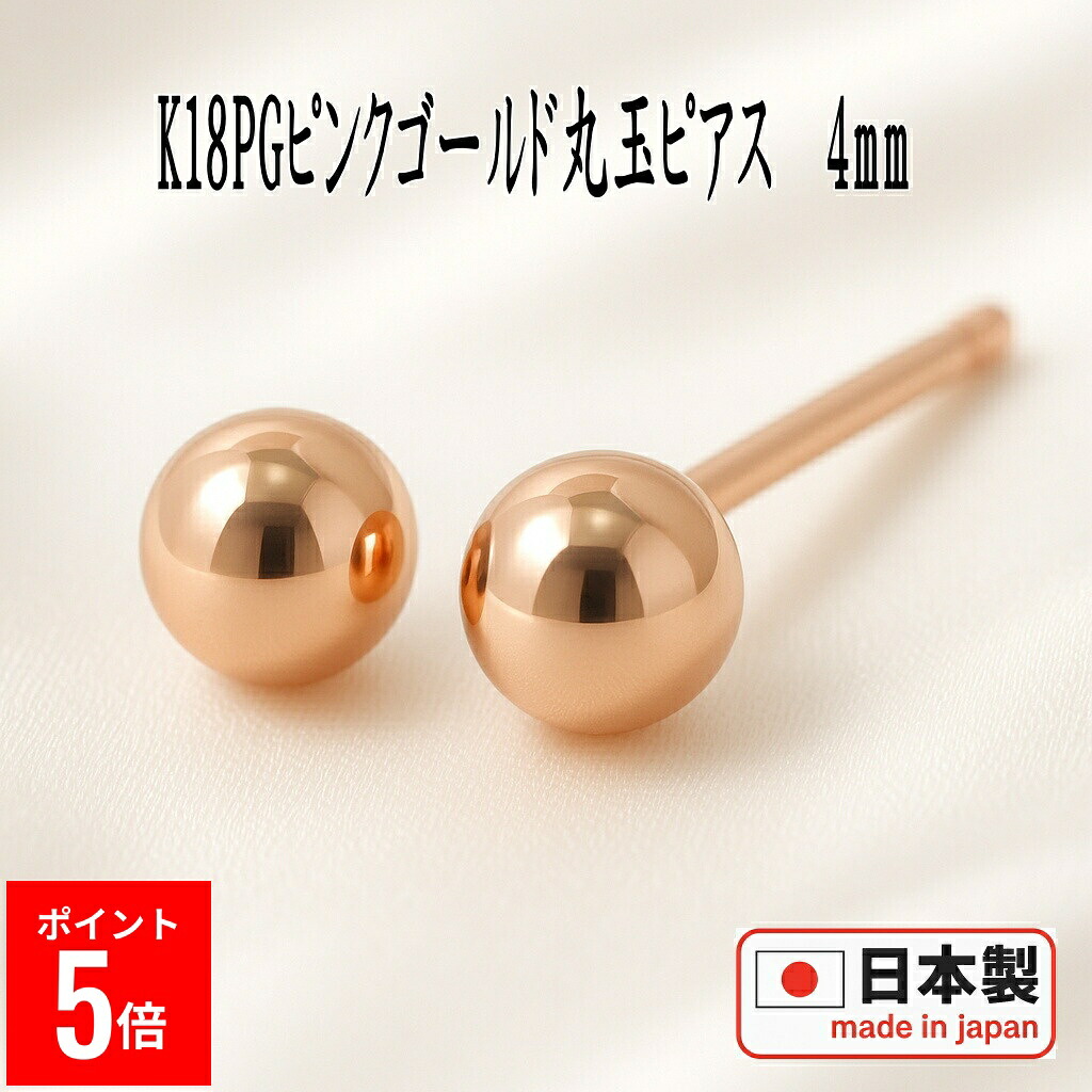【P5倍29日23:59まで】 K18PGピンクゴールド丸玉ピアス 4mm ピアス 18k 18金 ピアス k18 ピアス 18金 丸玉ピアス K18 ピアス 18k ピアス 18金 丸玉 ピアス ボール ピアス セカンドピアス レディース｜誕生石・宝石のヨコヤマ