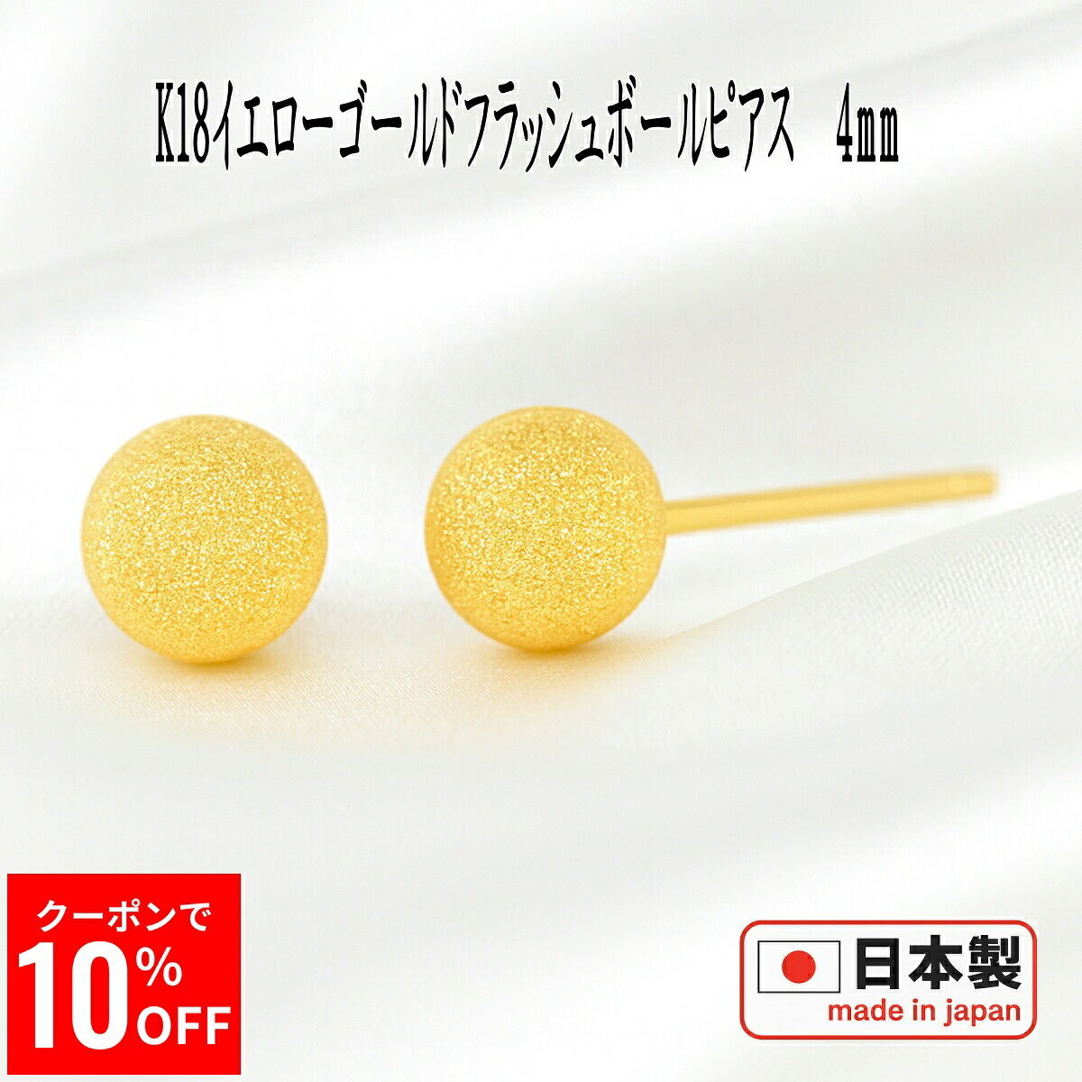 【10%OFFクーポン26日1:59まで】 K18イエローゴールドフラッシュボールピアス 4mm ピアス フラッシュボール ピアス スターダスト ピアス 18k 18金 ピアス k18 ピアス 18金 丸玉ピアス 丸玉 丸玉ピアス セカンドピアス｜誕生石・宝石のヨコヤマ