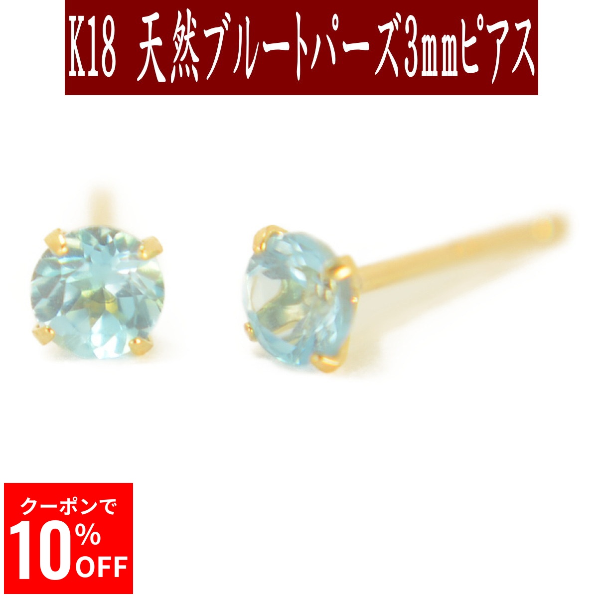 【10%OFFクーポン26日1:59まで】 K18天然ブルートパーズピアス 3mm ブルートパーズ ピアス K18 ピアス 18k ピアス 18金 11月誕生石｜誕生石・宝石のヨコヤマ