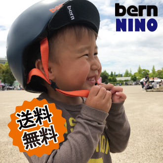 【新色入荷！】bern バーン NINO 子供用ヘルメット 自転車 キッズ ジュニア 男の子 48cm-51.5cm 51.5cm-54.5cm 入園 入学