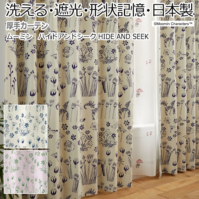 キャラクター ムーミントロール 厚手 洗える 北欧 And Hide デザインカーテン 北欧 オーダー ムーミン スナフキン 送料無料 フラワー カーテン 洗える おしゃれ ムーミン リトルミイ 日本製 ウォッシャブル ドレープ Seek Moomin 遮光 ムーミンパパ 小花